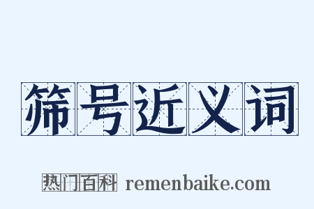 筛号近义词是什么意思的图片